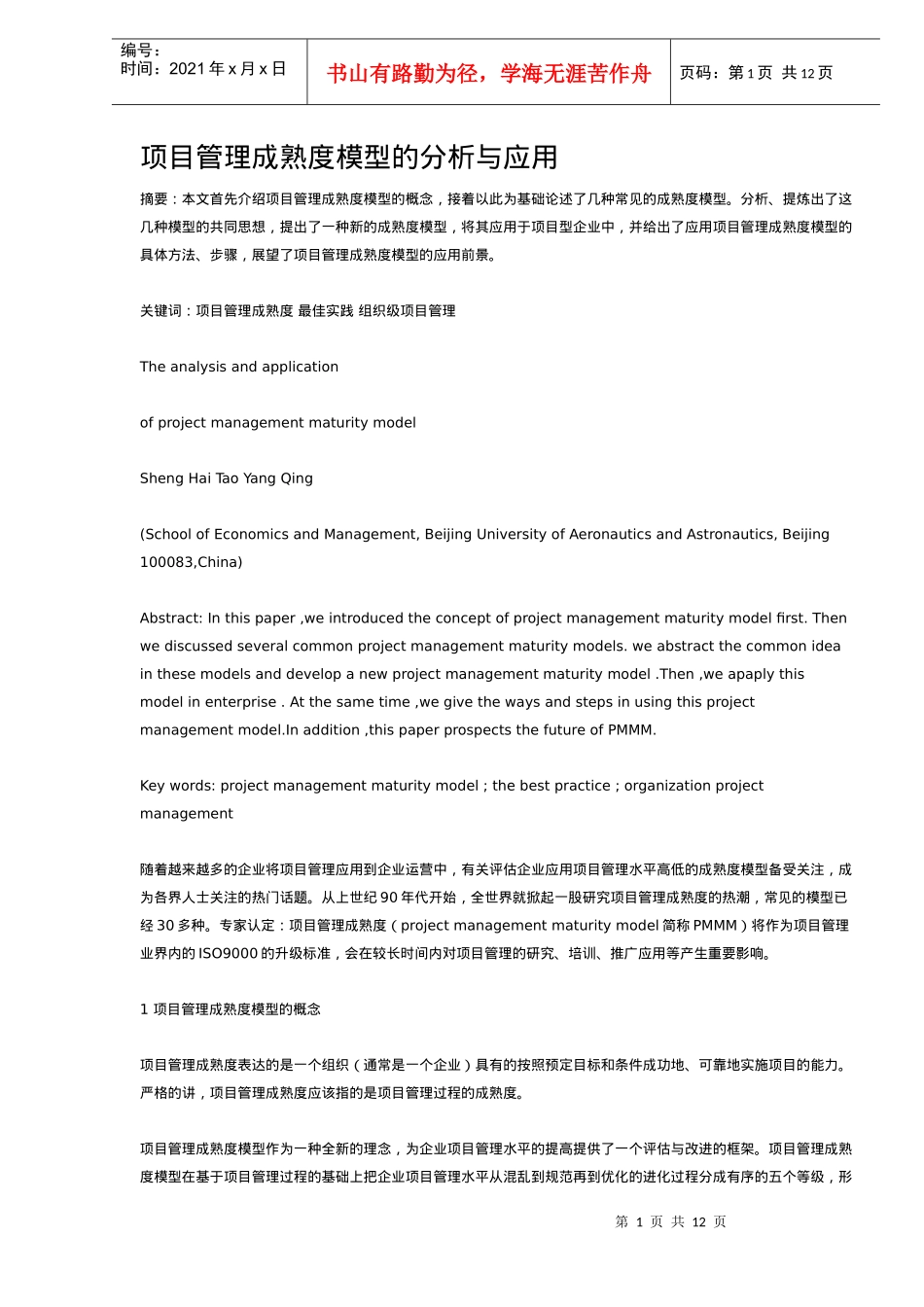 项目管理成熟度模型的分析与应用(DOC12)(1)_第1页