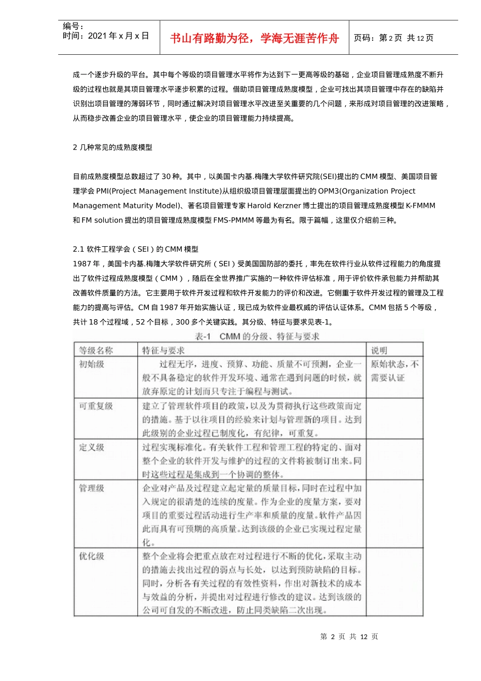 项目管理成熟度模型的分析与应用(DOC12)(1)_第2页