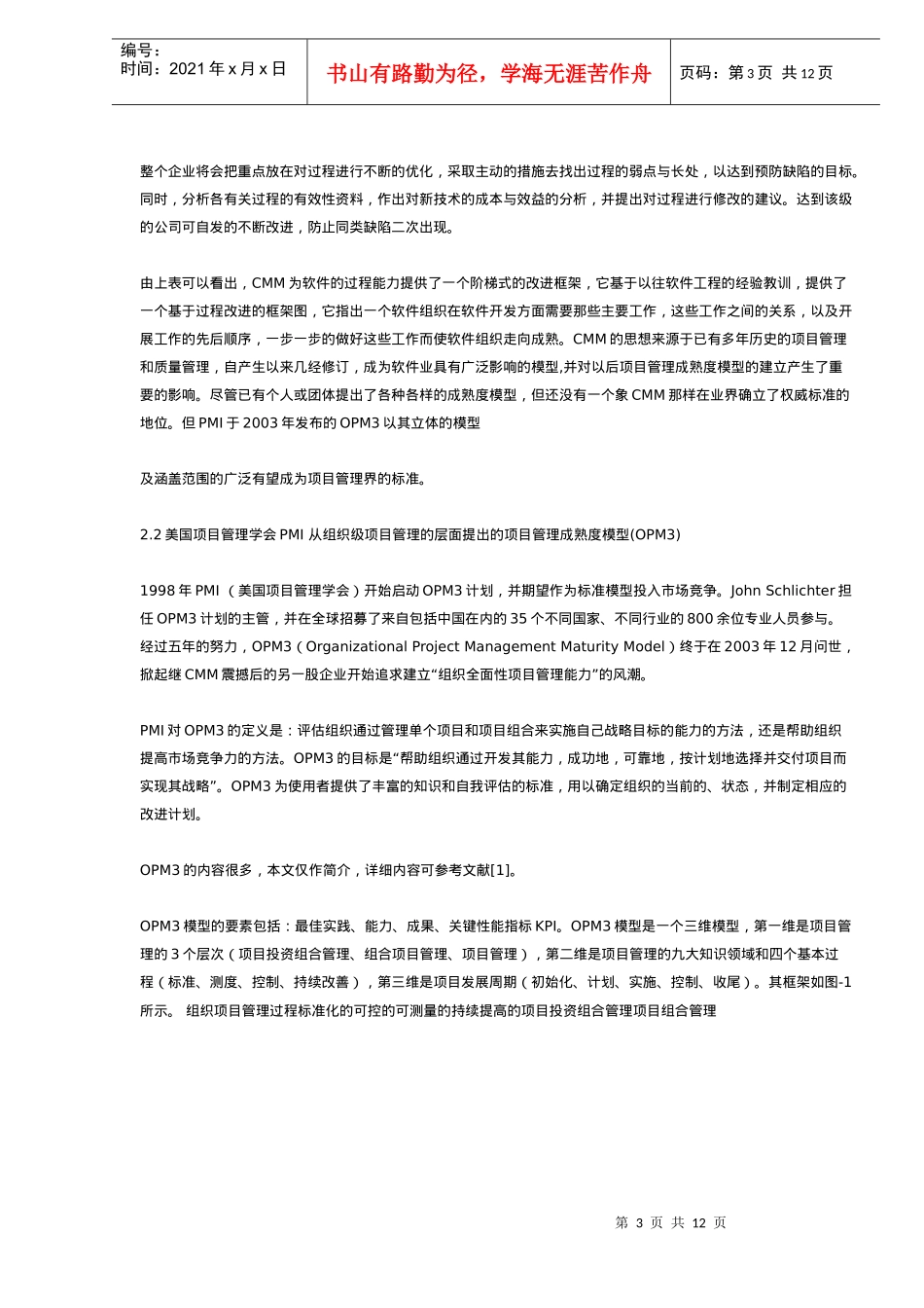 项目管理成熟度模型的分析与应用(DOC12)(1)_第3页
