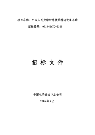 项目名称中国人民大学野外教学科研设备采购