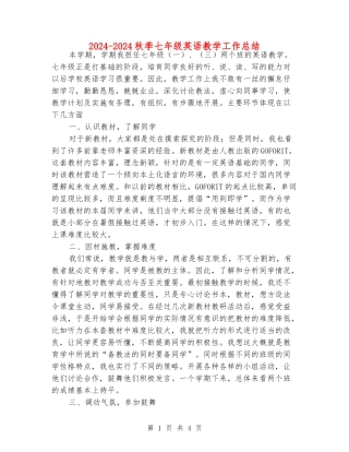 2024-2024秋季七年级英语教学工作总结