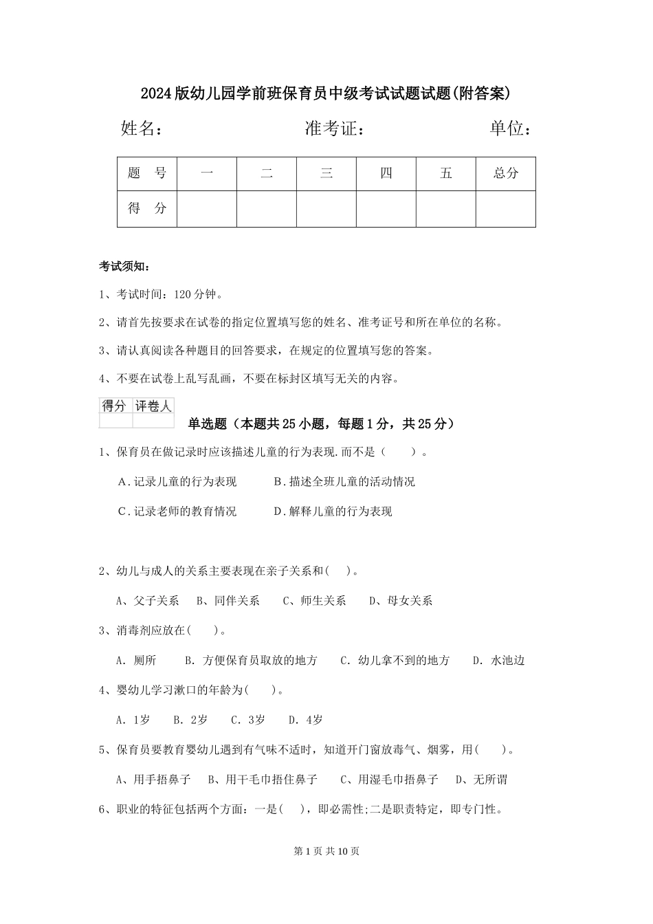 2018版幼儿园学前班保育员中级考试试题试题(附答案)_第1页