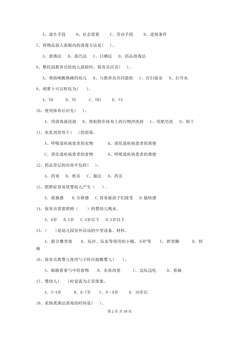 2018版幼儿园学前班保育员中级考试试题试题(附答案)_第2页