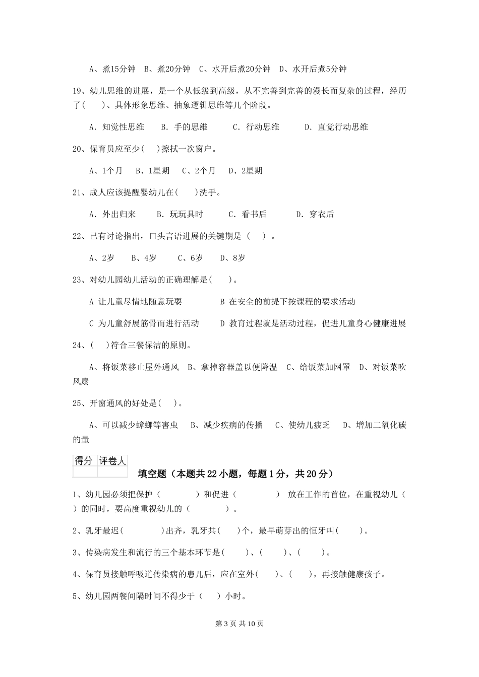 2018版幼儿园学前班保育员中级考试试题试题(附答案)_第3页