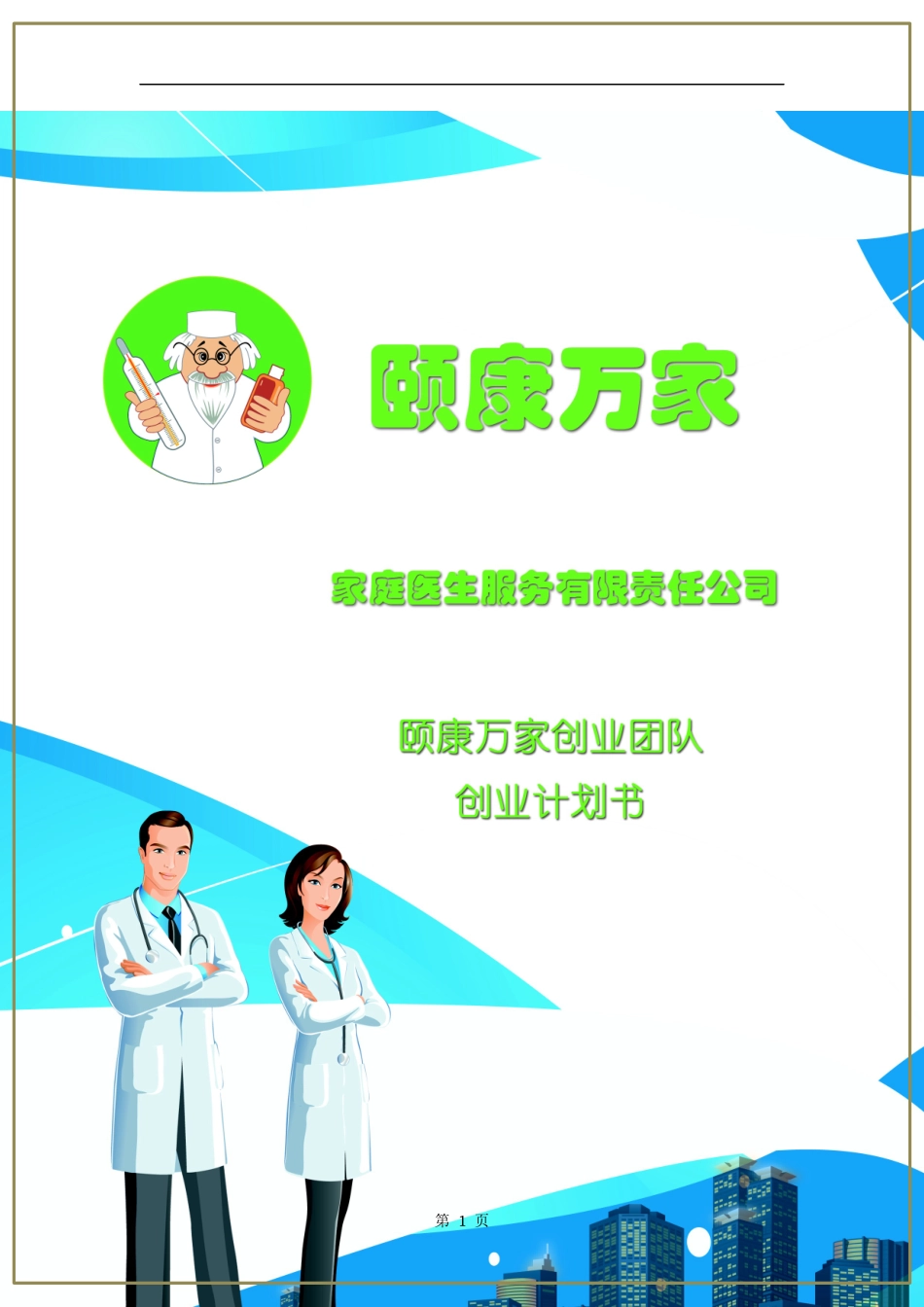 颐康万家家庭医生创业计划书_第1页