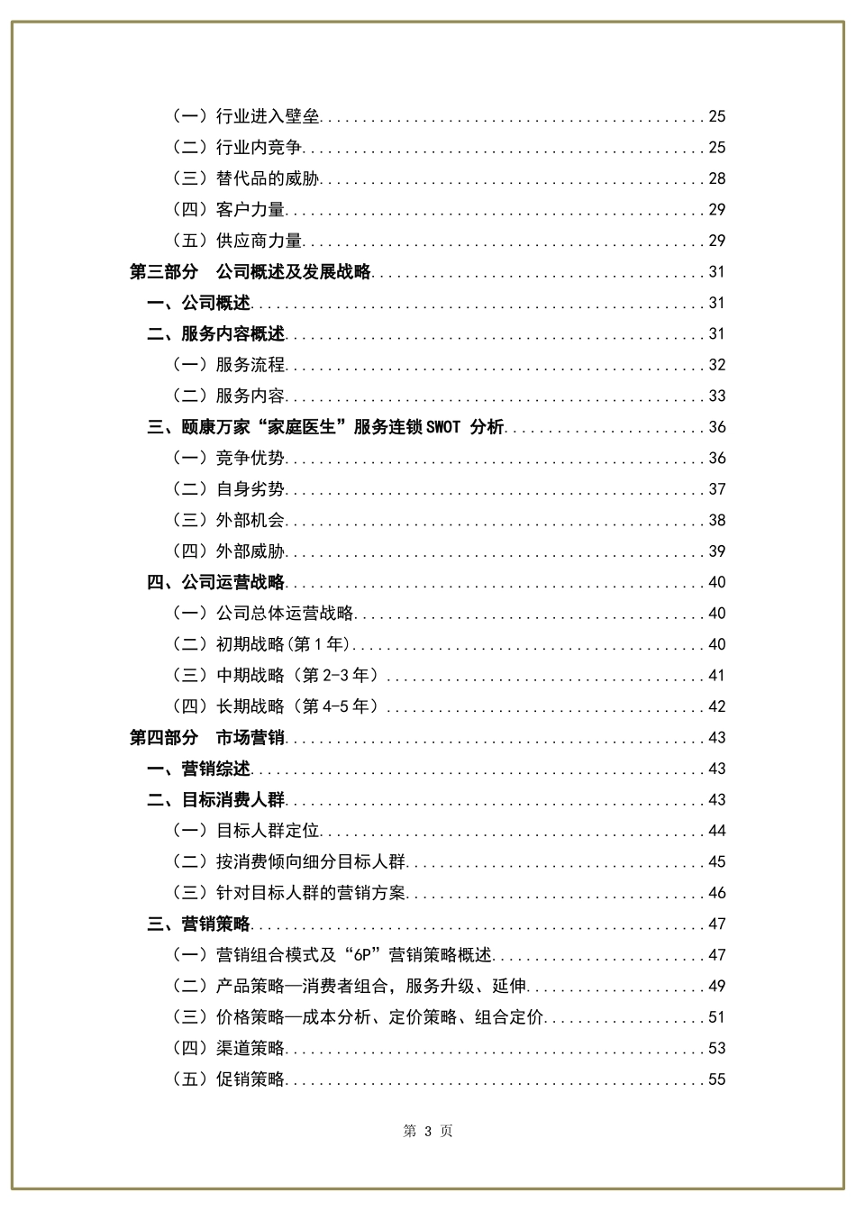 颐康万家家庭医生创业计划书_第3页