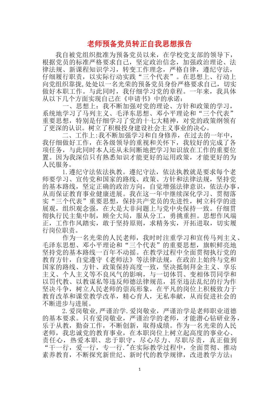 教师预备党员转正自我思想报告_第1页