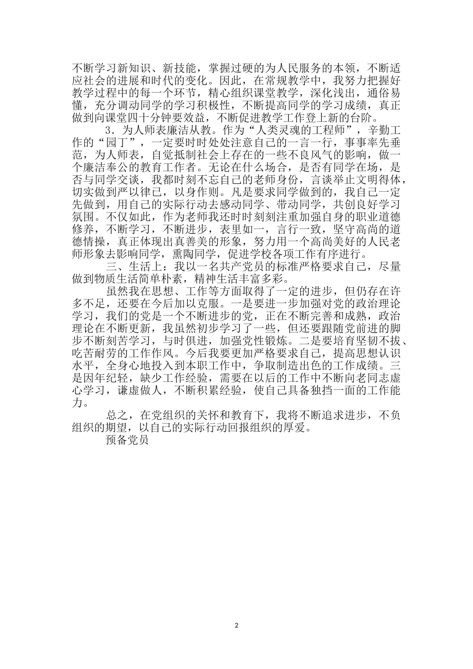 教师预备党员转正自我思想报告_第2页