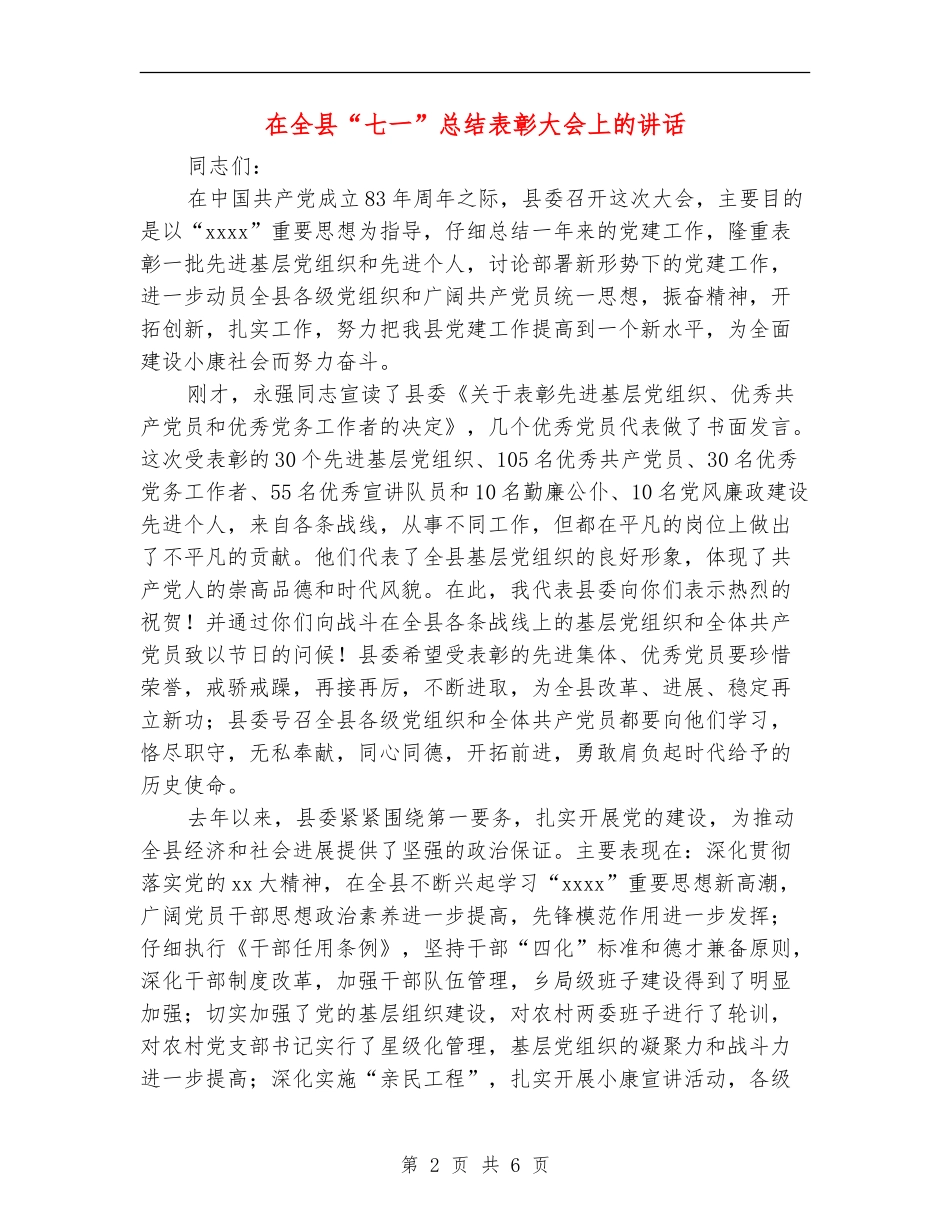 在全县“七一”总结表彰大会上的讲话_第2页