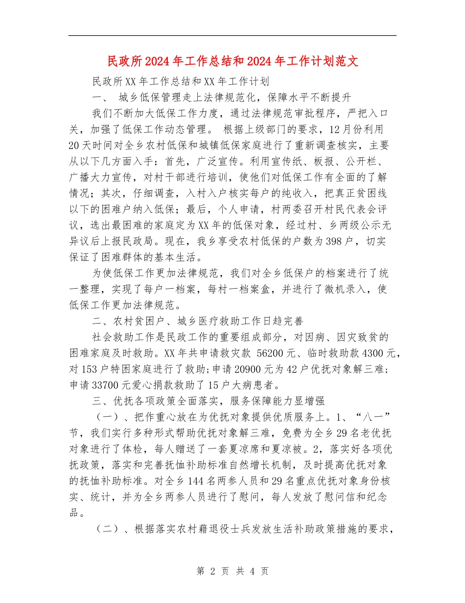 民政所2024年工作总结和2024年工作计划范文_第2页
