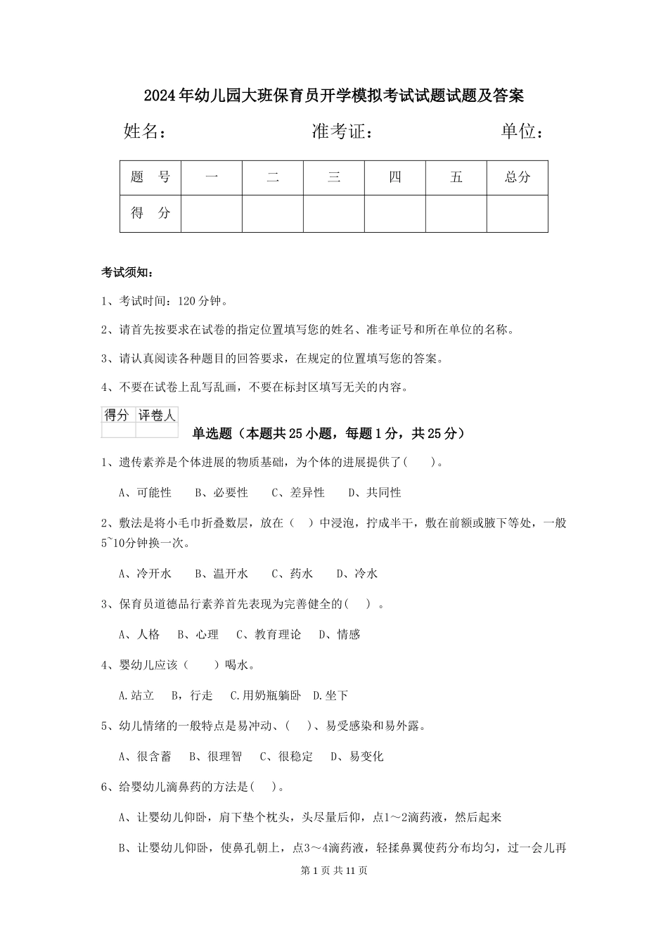 2018年幼儿园大班保育员开学模拟考试试题试题及答案_第1页