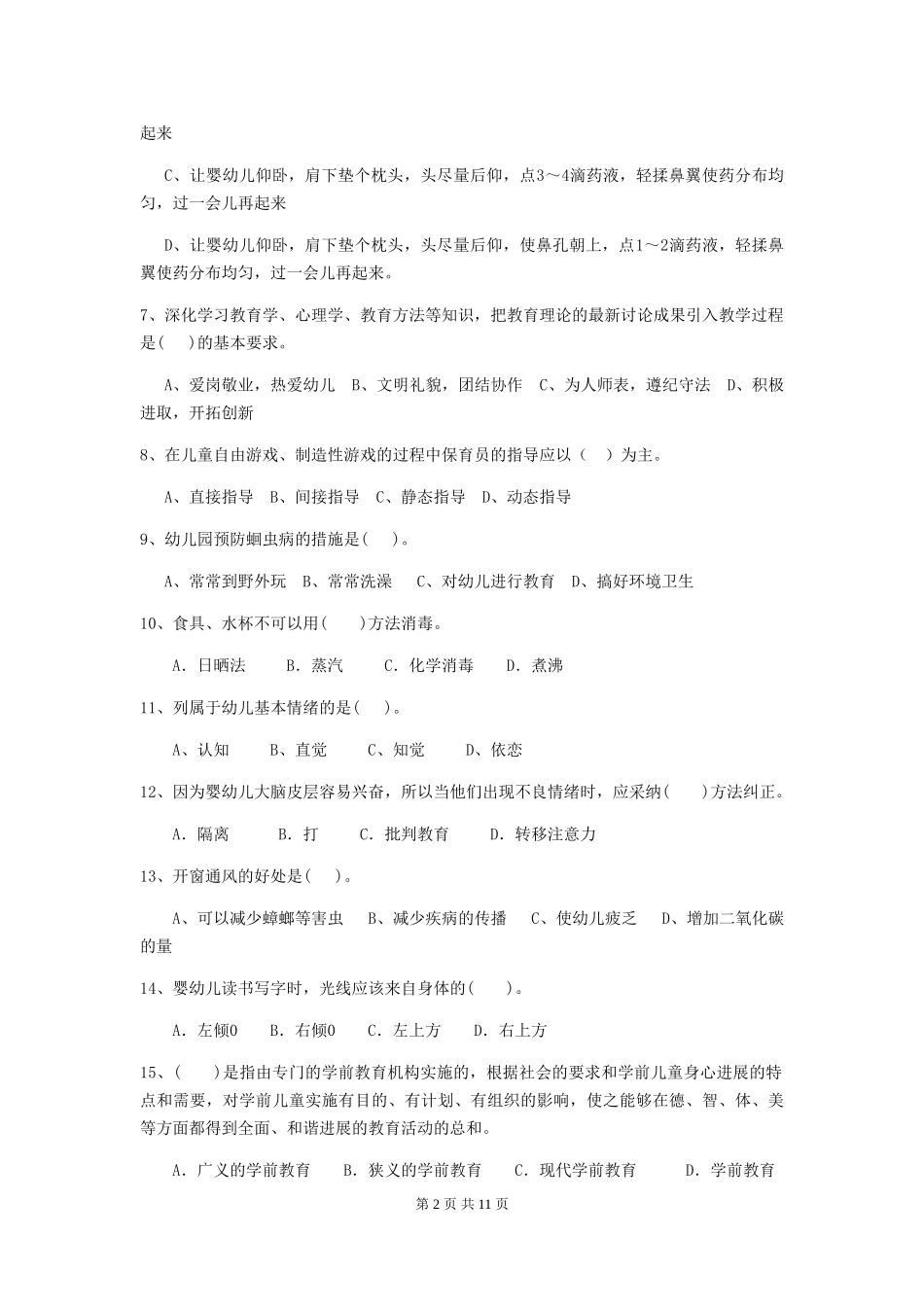 2018年幼儿园大班保育员开学模拟考试试题试题及答案_第2页