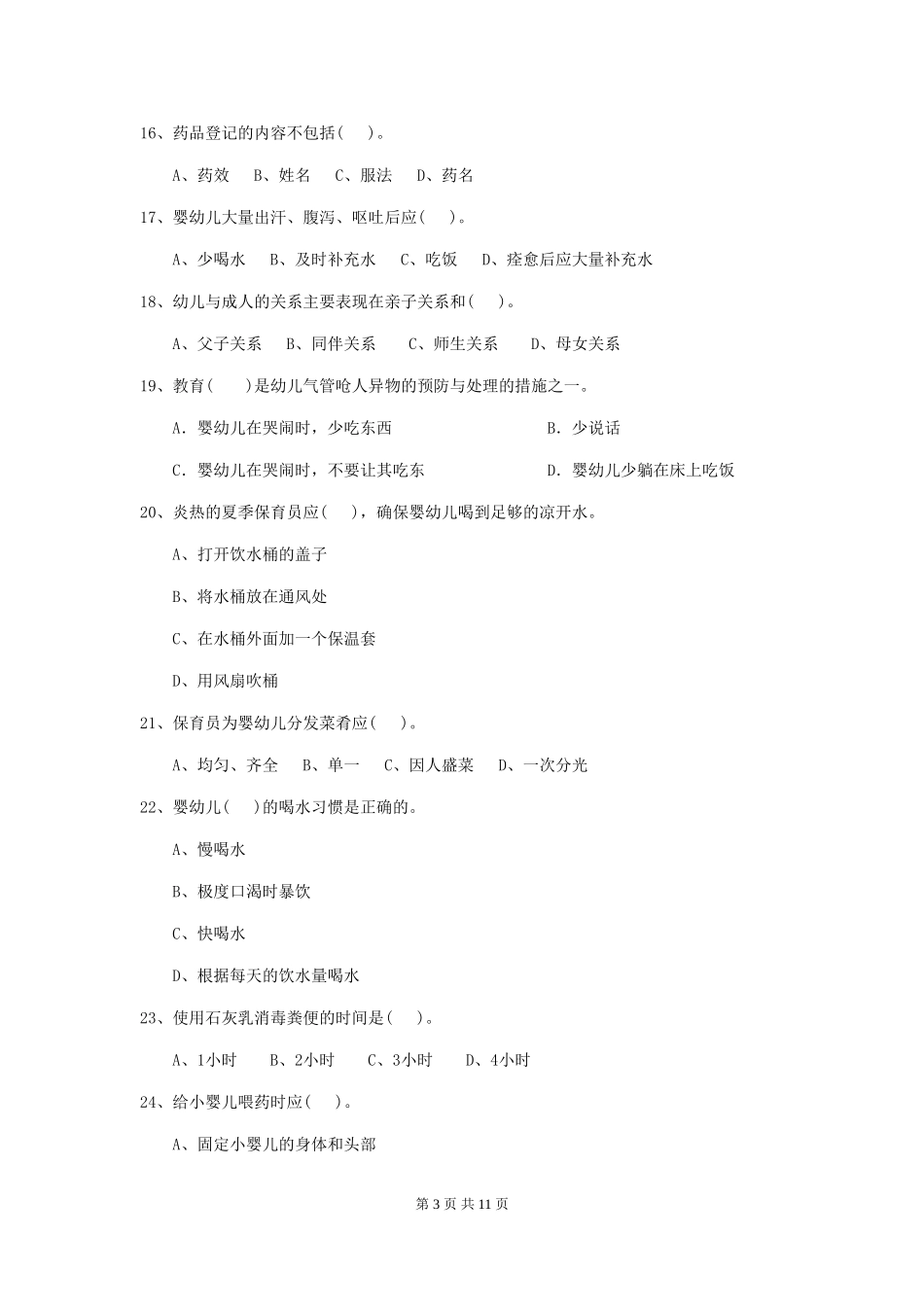 2018年幼儿园大班保育员开学模拟考试试题试题及答案_第3页