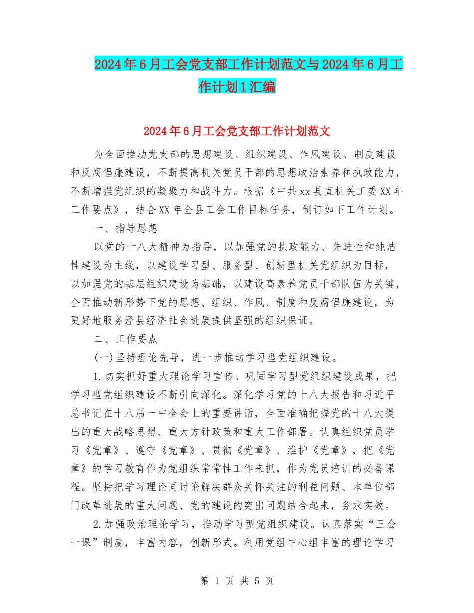 2024年6月工会党支部工作计划范文与2024年6月工作计划1汇编_第1页