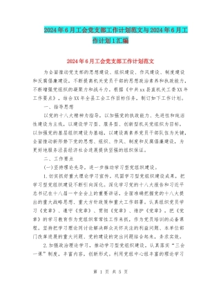 2024年6月工会党支部工作计划范文与2024年6月工作计划1汇编