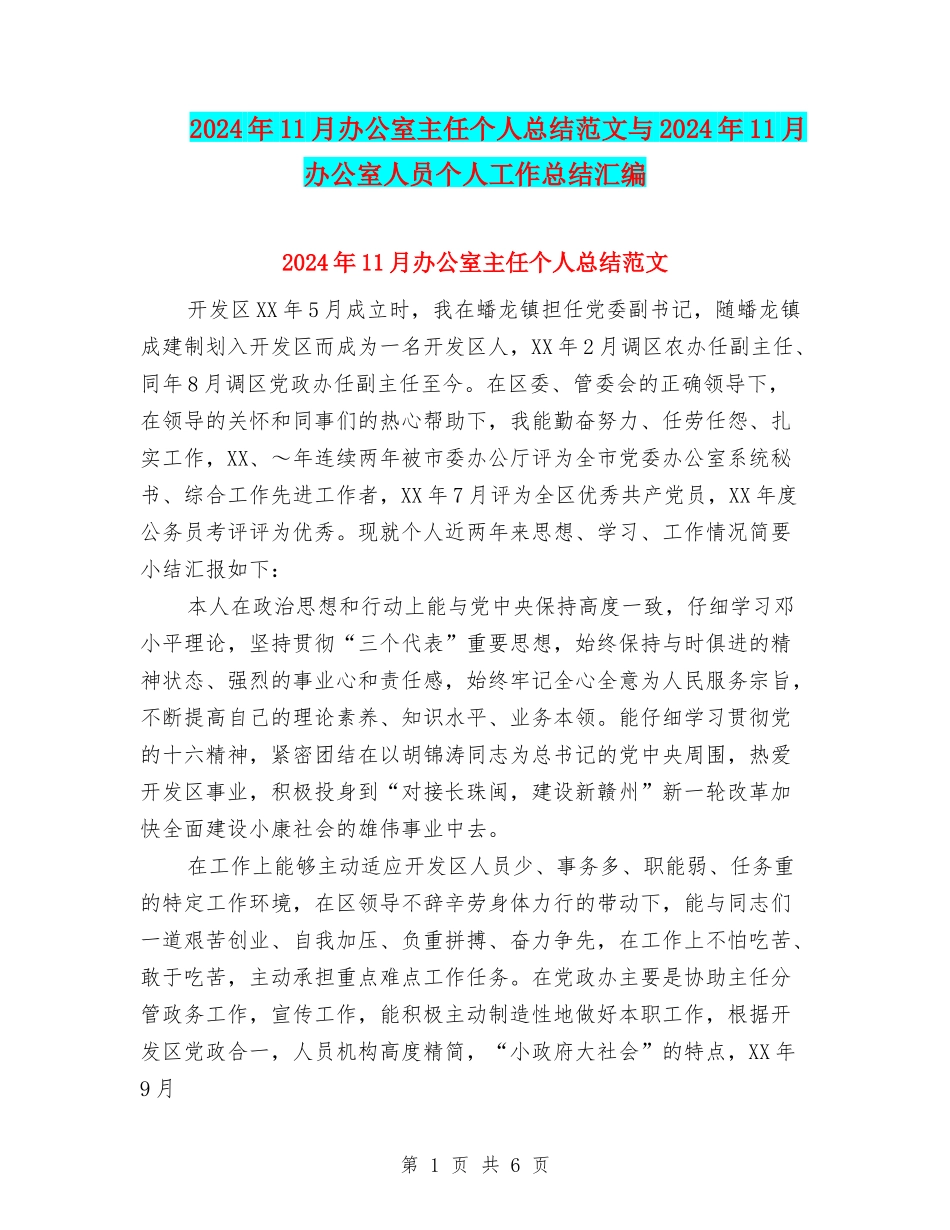 2024年11月办公室主任个人总结范文与2024年11月办公室人员个人工作总结汇编_第1页