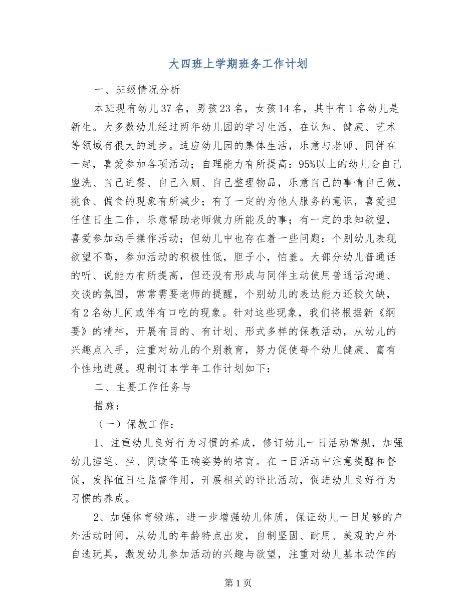 大四班上学期班务工作计划_第1页