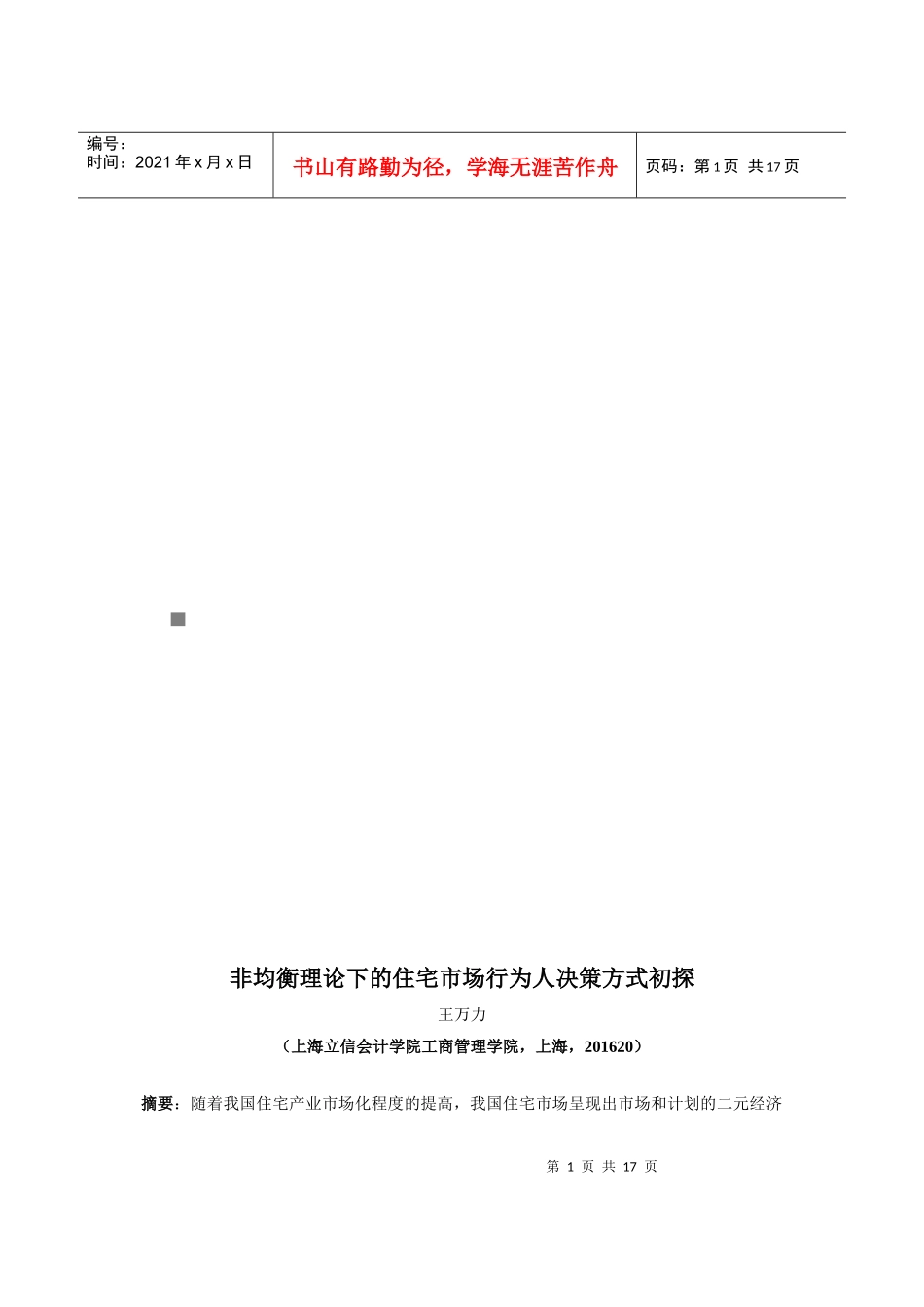 非均衡理论下的住宅市场行为人决策方式初探_第1页