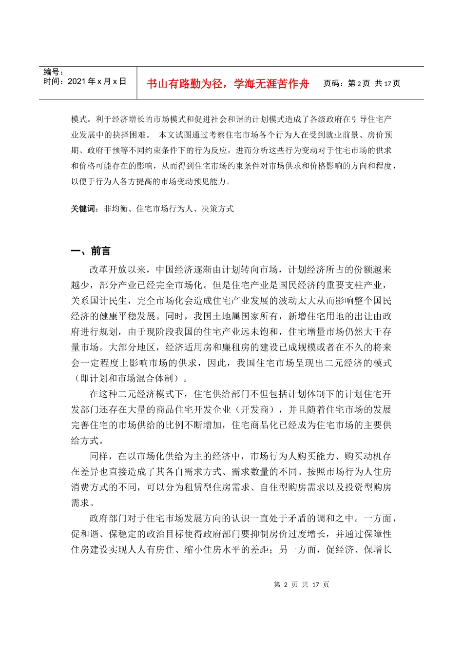 非均衡理论下的住宅市场行为人决策方式初探_第2页