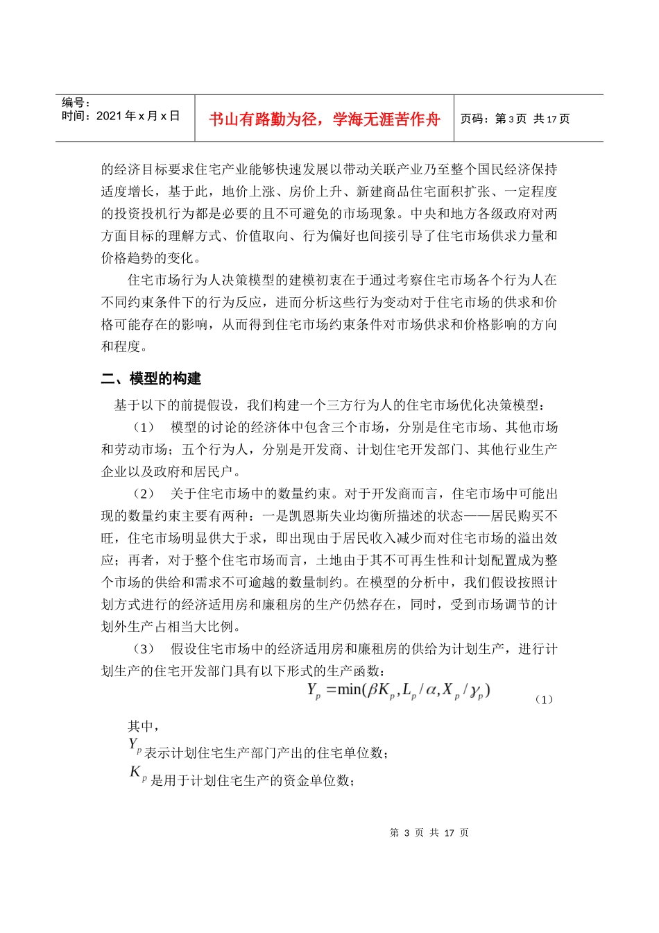 非均衡理论下的住宅市场行为人决策方式初探_第3页