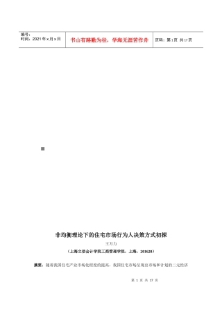 非均衡理论下的住宅市场行为人决策方式初探