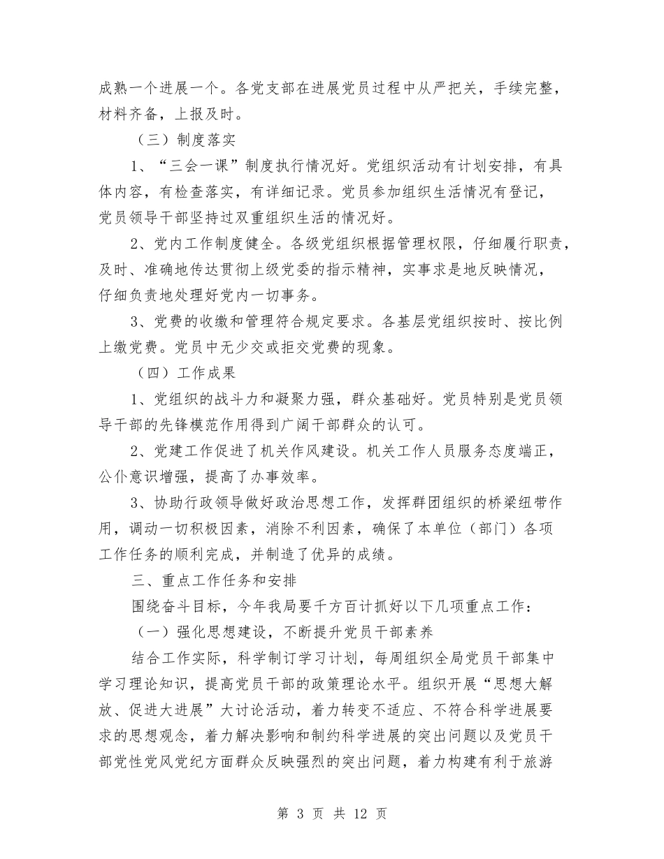 2024党建工作思路报告1与2024党建工作打算汇编_第3页