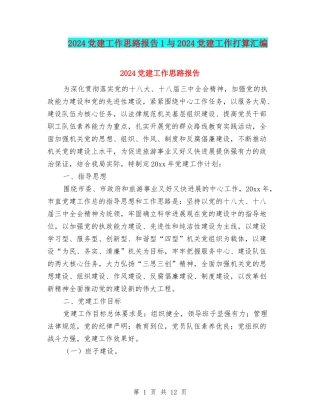 2024党建工作思路报告1与2024党建工作打算汇编