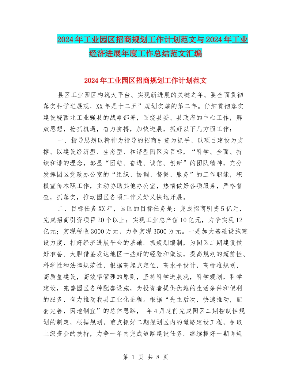 2024年工业园区招商规划工作计划范文与2024年工业经济发展年度工作总结范文汇编_第1页