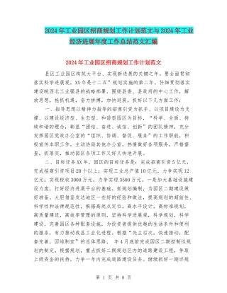 2024年工业园区招商规划工作计划范文与2024年工业经济发展年度工作总结范文汇编