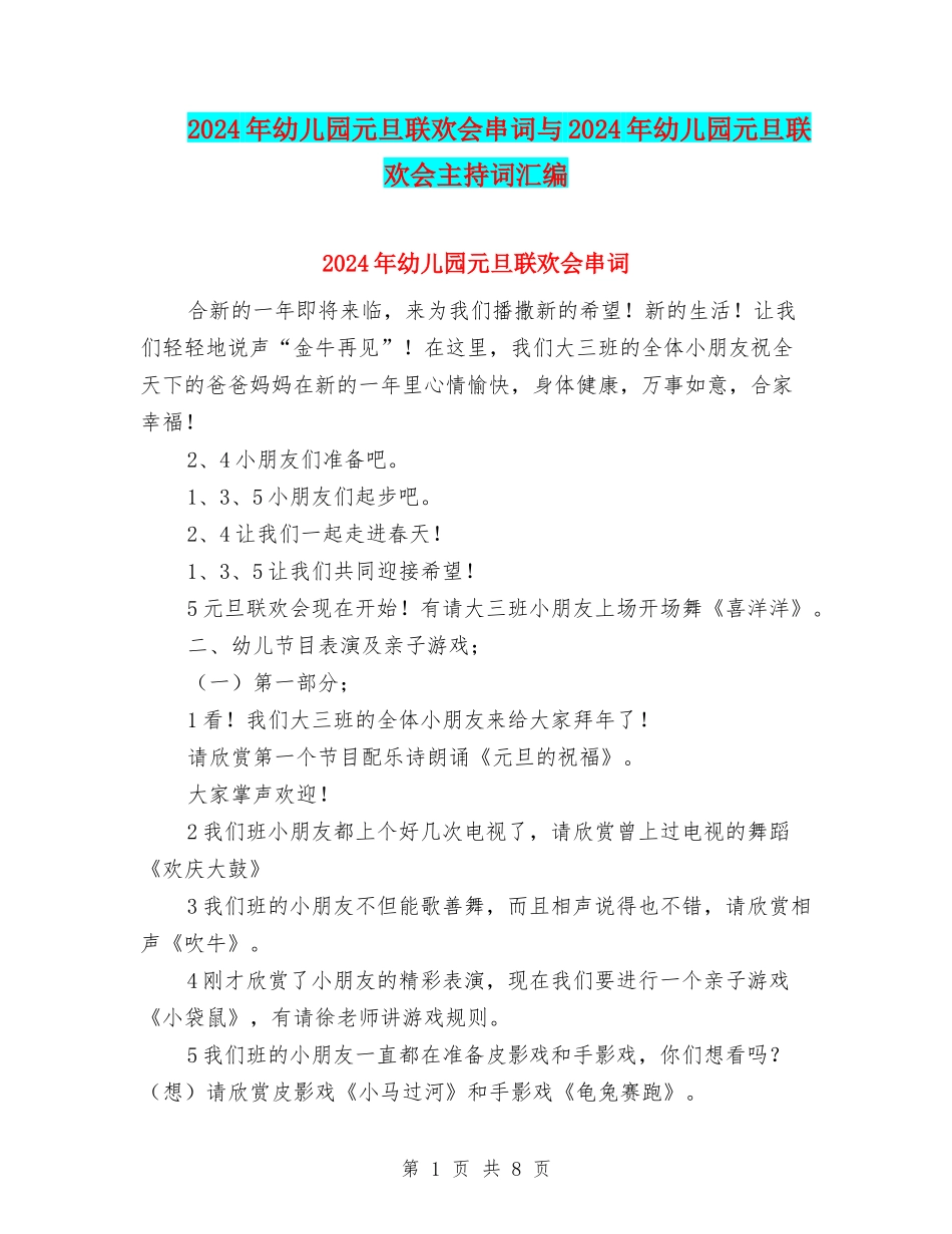 2024年幼儿园元旦联欢会串词与2024年幼儿园元旦联欢会主持词汇编_第1页