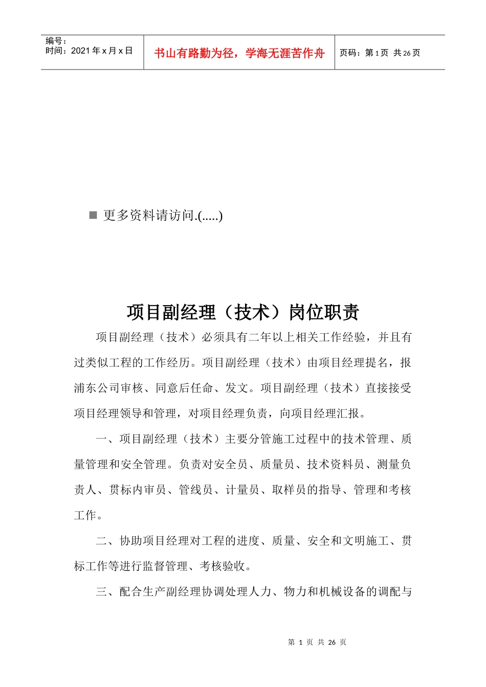 项目部各岗位职责说明书_第1页