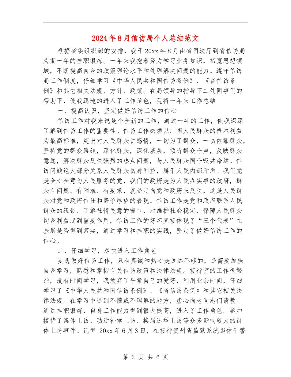 2024年8月信访局个人总结范文_第2页