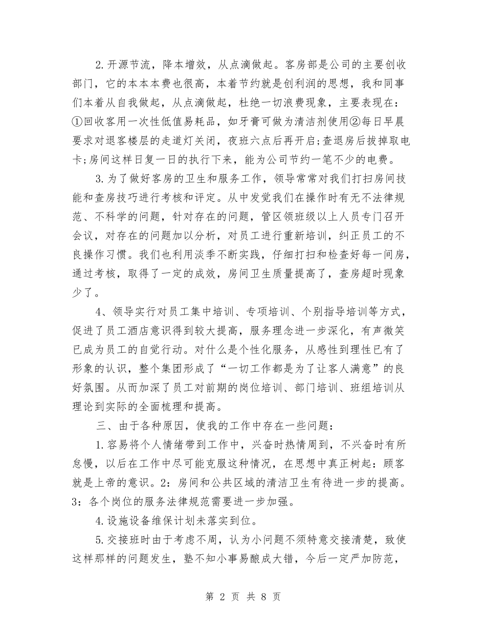 2024年酒店领班年终工作总结与2024年酒店餐饮部年终工作总结汇编_第2页