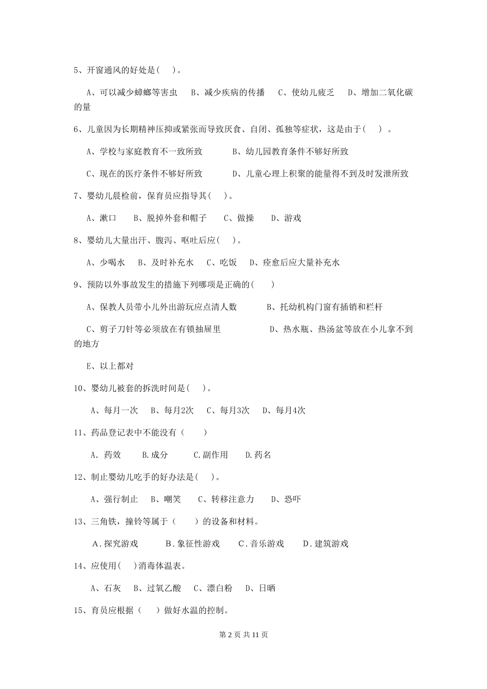 2024版【职业资格考试】幼儿园保育员三级职业水平考试试题(附答案)_第2页