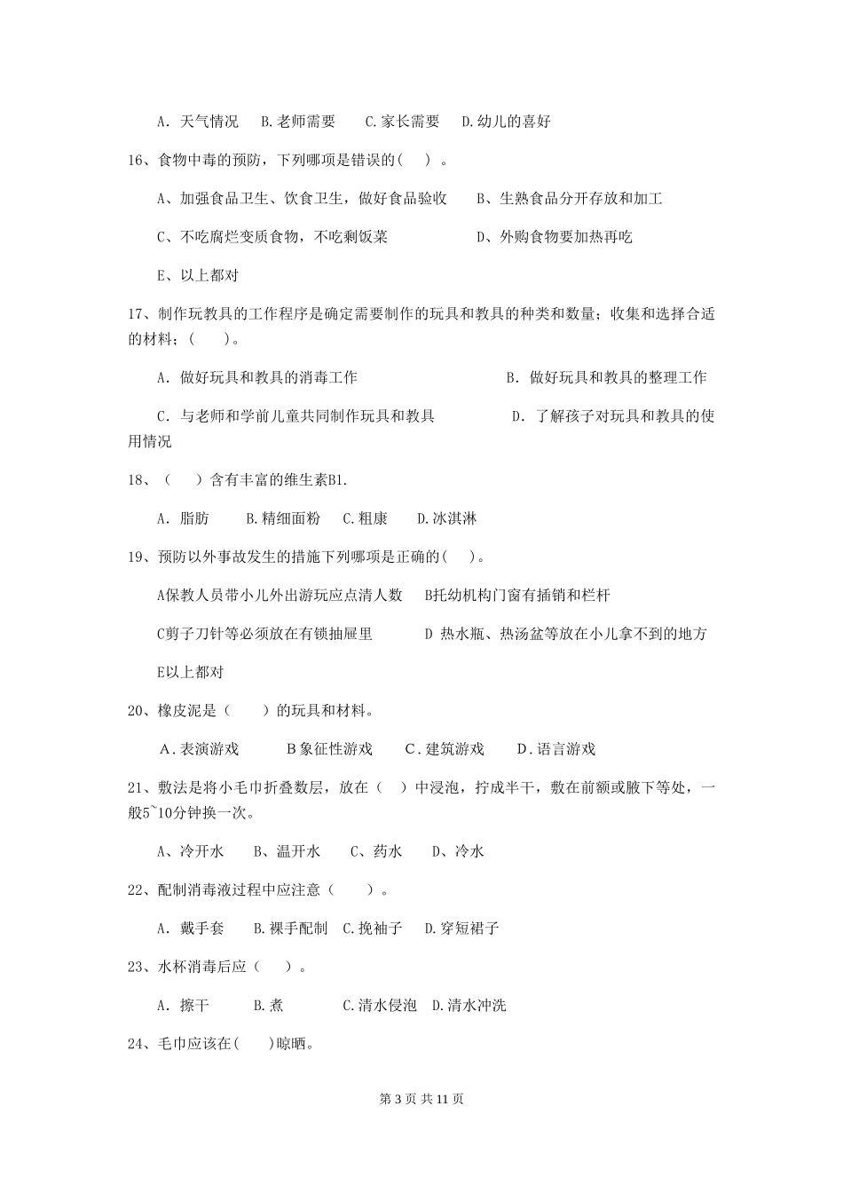 2024版【职业资格考试】幼儿园保育员三级职业水平考试试题(附答案)_第3页