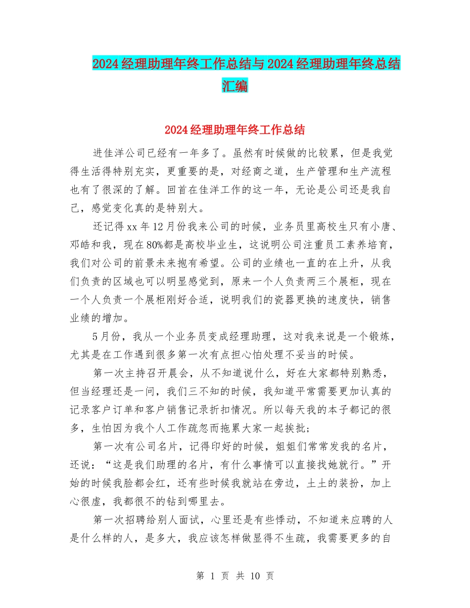 2024经理助理年终工作总结与2024经理助理年终总结汇编_第1页