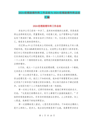 2024经理助理年终工作总结与2024经理助理年终总结汇编