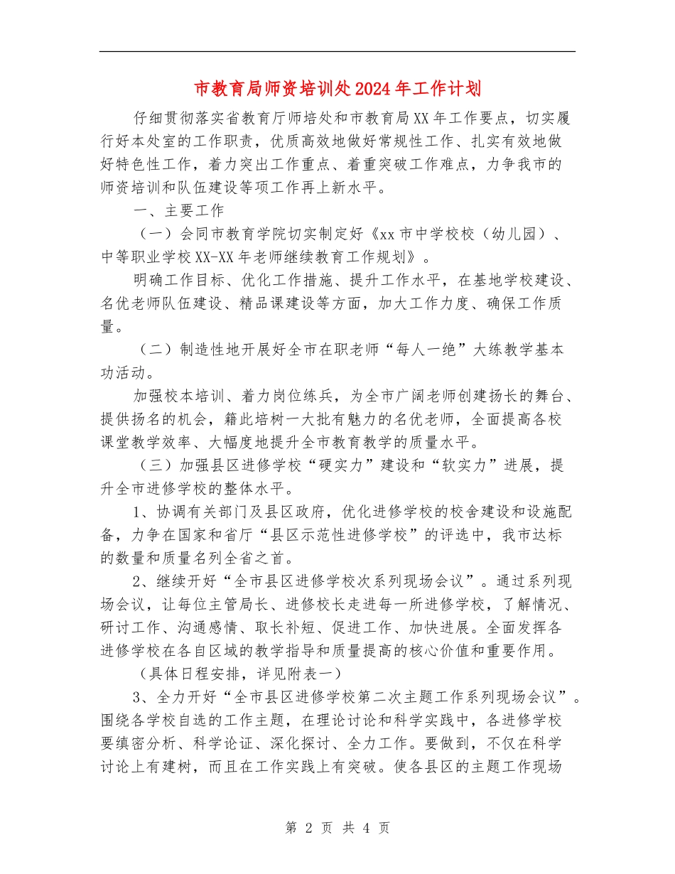 市教育局师资培训处2024年工作计划_第2页