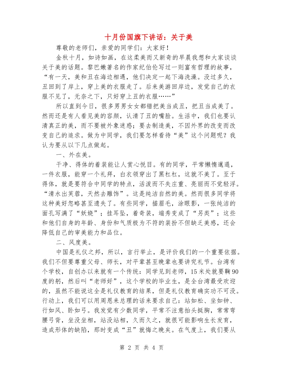 十月份国旗下讲话：关于美_第2页