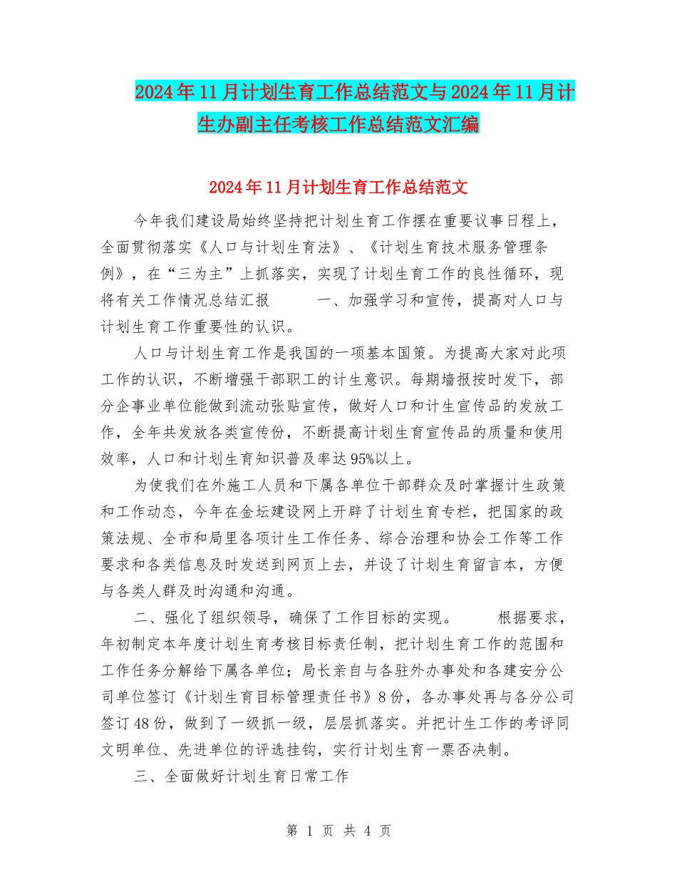 2024年11月计划生育工作总结范文与2024年11月计生办副主任考核工作总结范文汇编_第1页