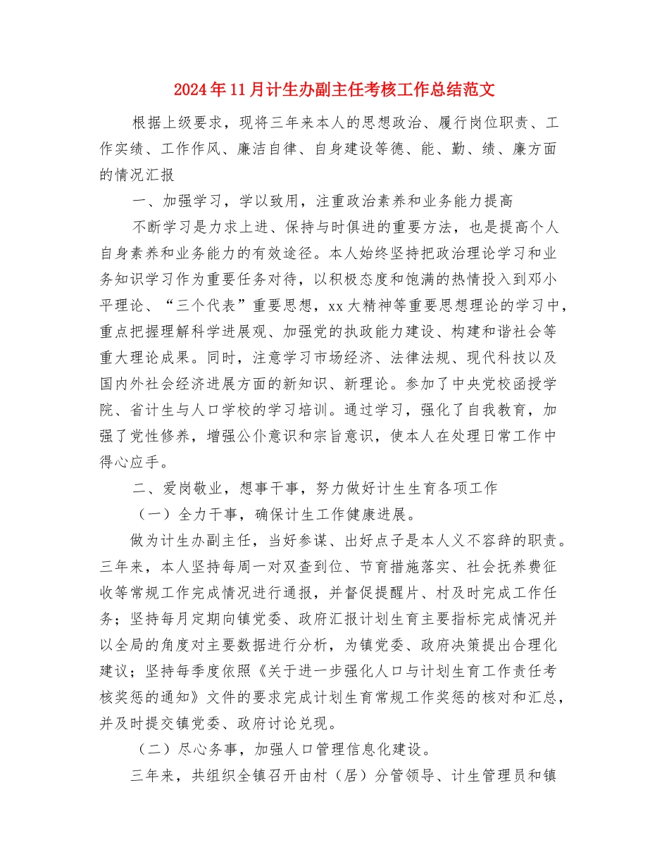 2024年11月计划生育工作总结范文与2024年11月计生办副主任考核工作总结范文汇编_第3页