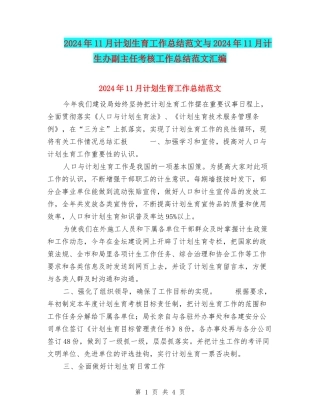 2024年11月计划生育工作总结范文与2024年11月计生办副主任考核工作总结范文汇编