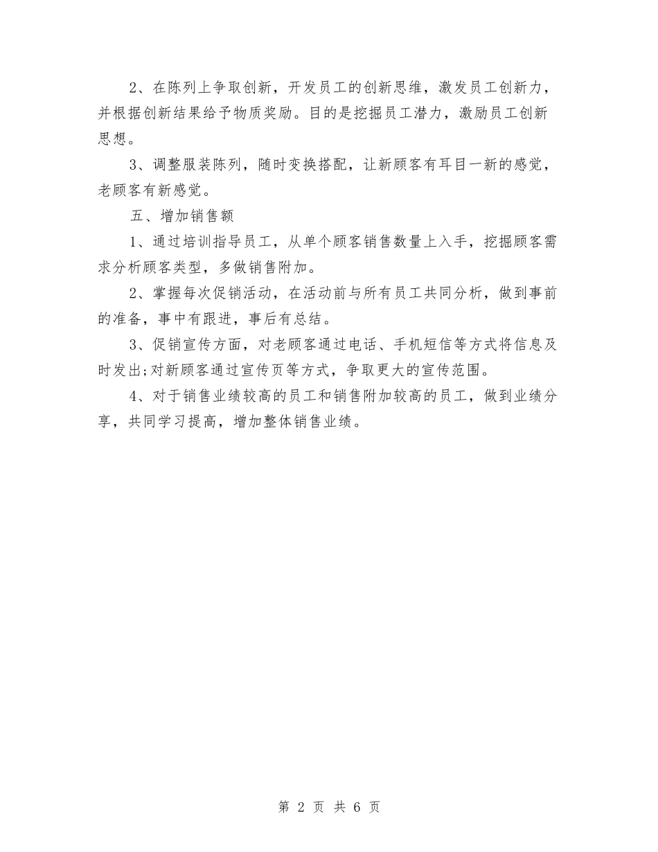 2024年服装销售店长工作计划范文与2024年服装销售计划1汇编_第2页