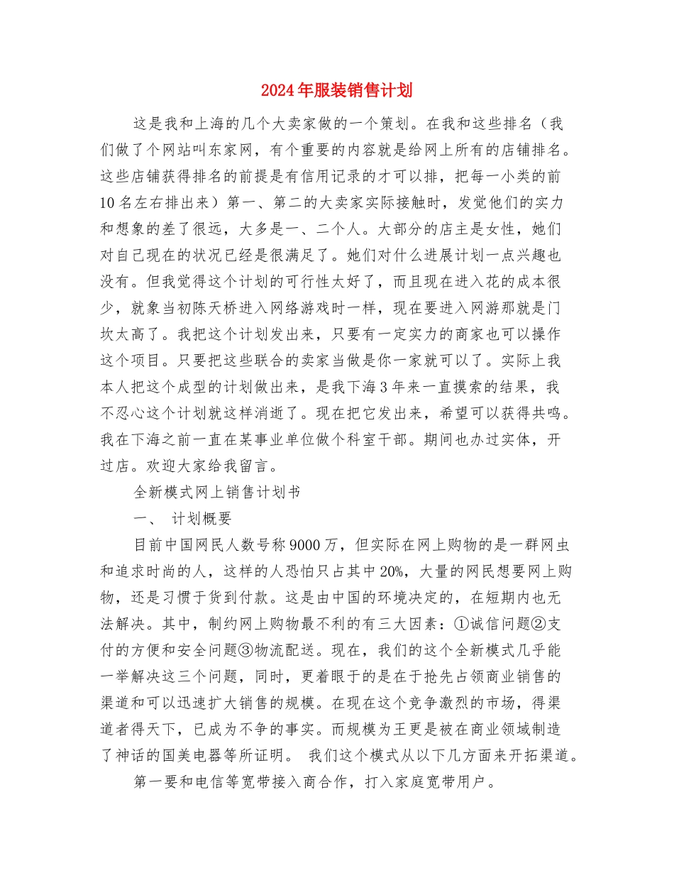 2024年服装销售店长工作计划范文与2024年服装销售计划1汇编_第3页