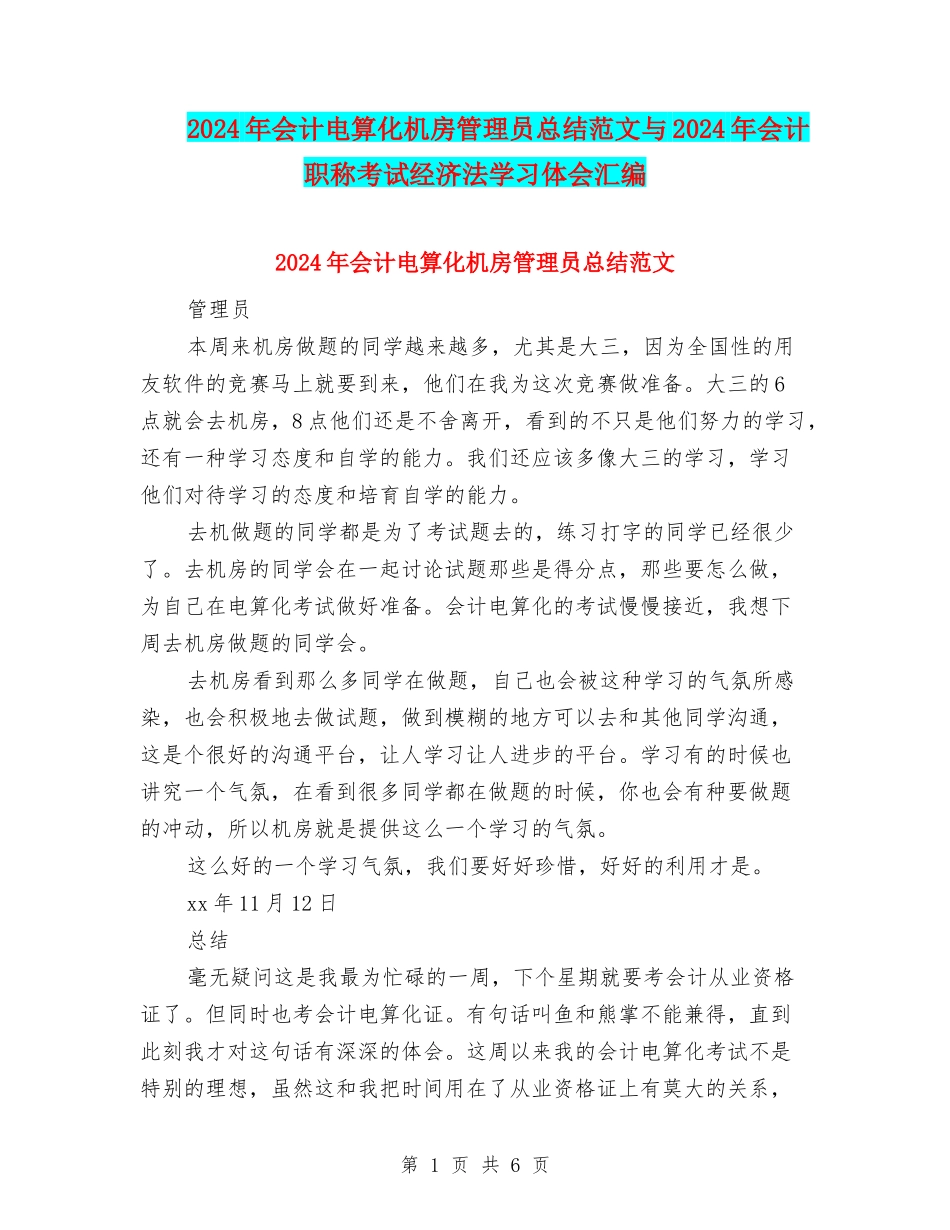 2024年会计电算化机房管理员总结范文与2024年会计职称考试经济法学习体会汇编_第1页