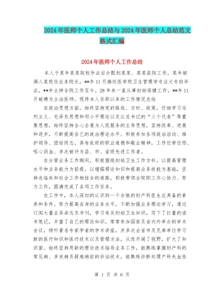 2024年医师个人工作总结与2024年医师个人总结范文格式汇编