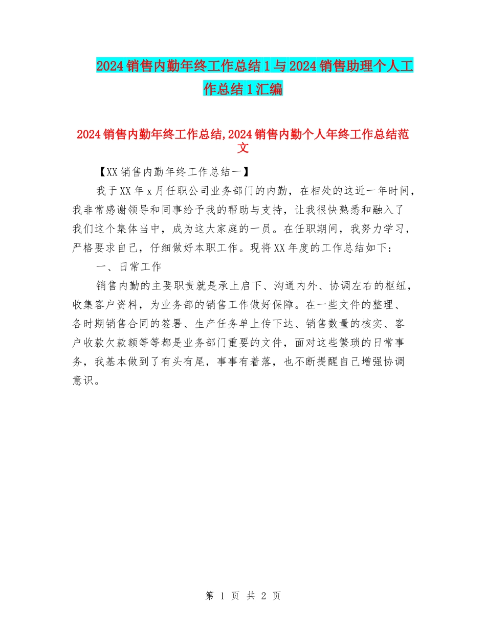 2024销售内勤年终工作总结1与2024销售助理个人工作总结1汇编_第1页