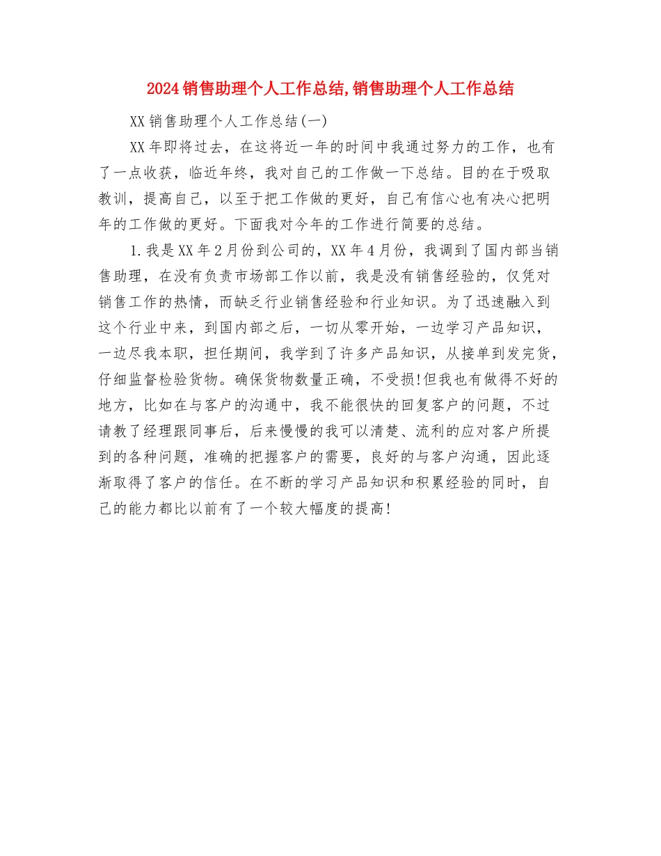 2024销售内勤年终工作总结1与2024销售助理个人工作总结1汇编_第2页