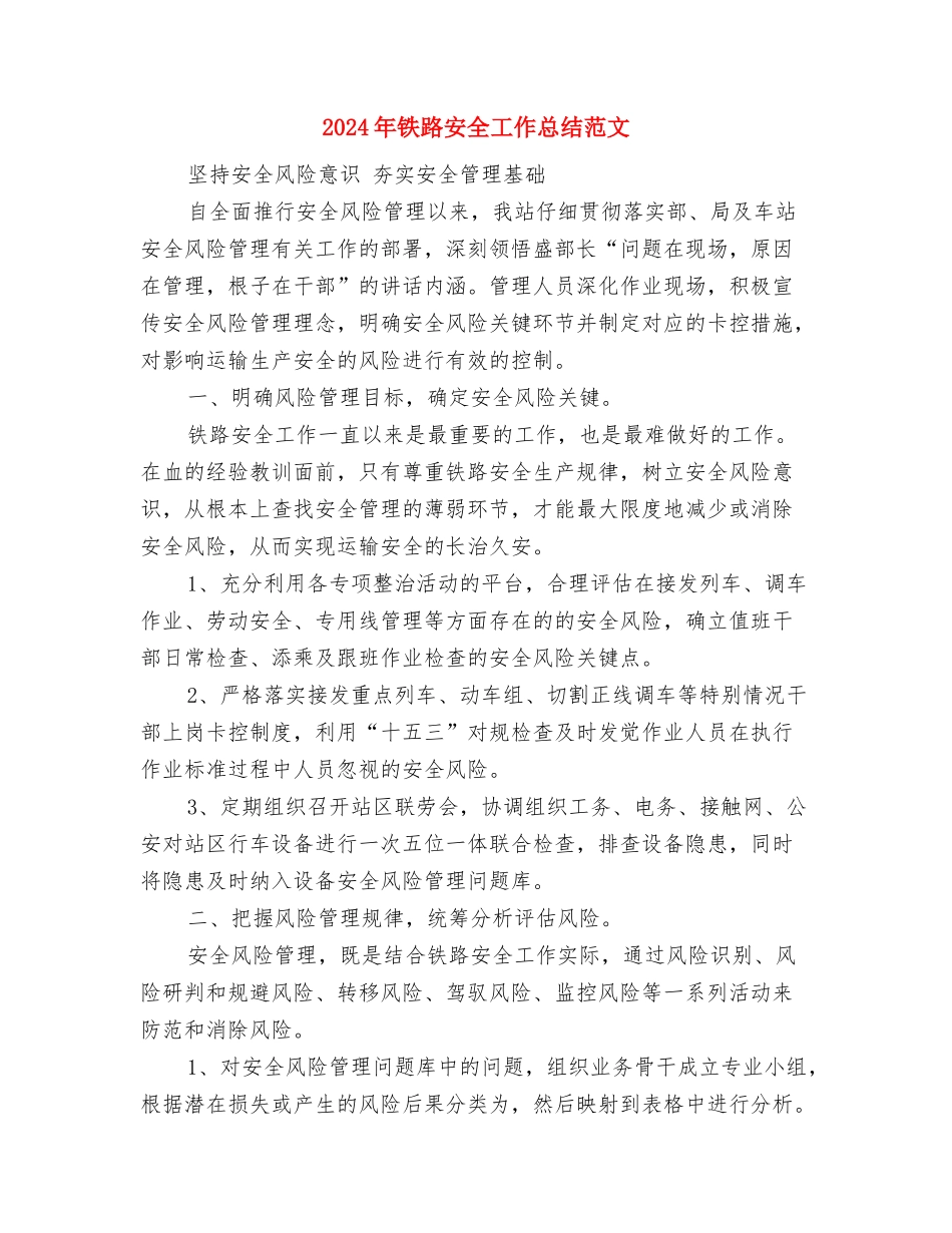 2024年钳工年终考核个人总结范文与2024年铁路安全工作总结范文汇编_第3页