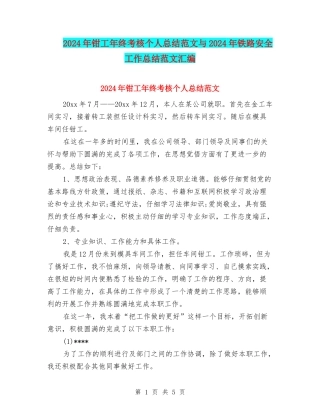2024年钳工年终考核个人总结范文与2024年铁路安全工作总结范文汇编